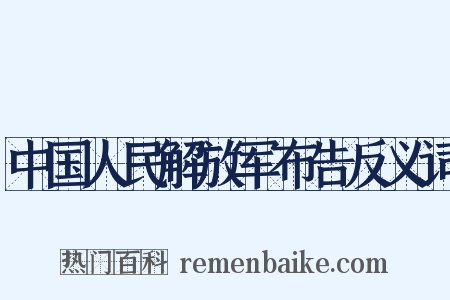 中国人民解放军布告反义词是什么意思的图片